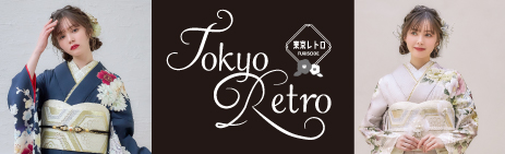 東京レトロ