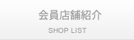 会員店舗紹介