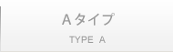 Aタイプ