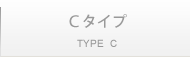 Cタイプ