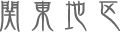 関東地区