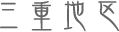三重地区