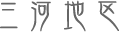 三河地区