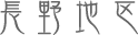 長野地区