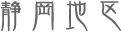 静岡地区