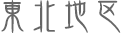 東北地区