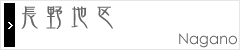 長野地区