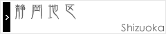 静岡地区