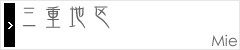 三重地区