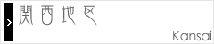 関西地区