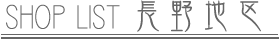 SHOP LIST 長野地区