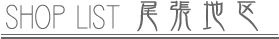 SHOP LIST 尾張地区