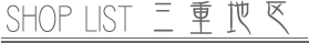 SHOP LIST 三重地区