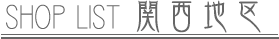 SHOP LIST 関西地区