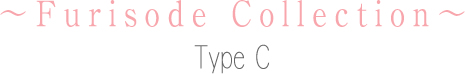 振袖コレクション Type C